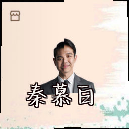 秦慕白