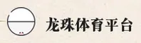 龙珠体育官方网站 - 燃动竞技激情