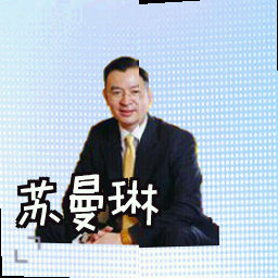 苏曼琳
